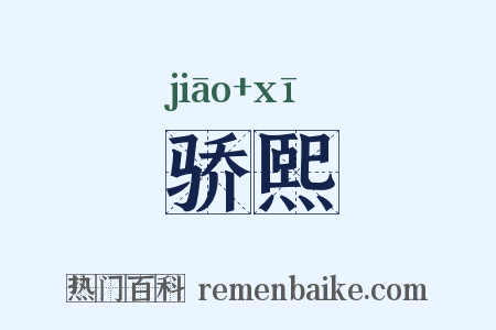 骄熙是什么意思的图片